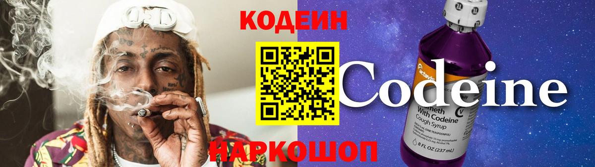 Кодеин Purple Drank Коряжма